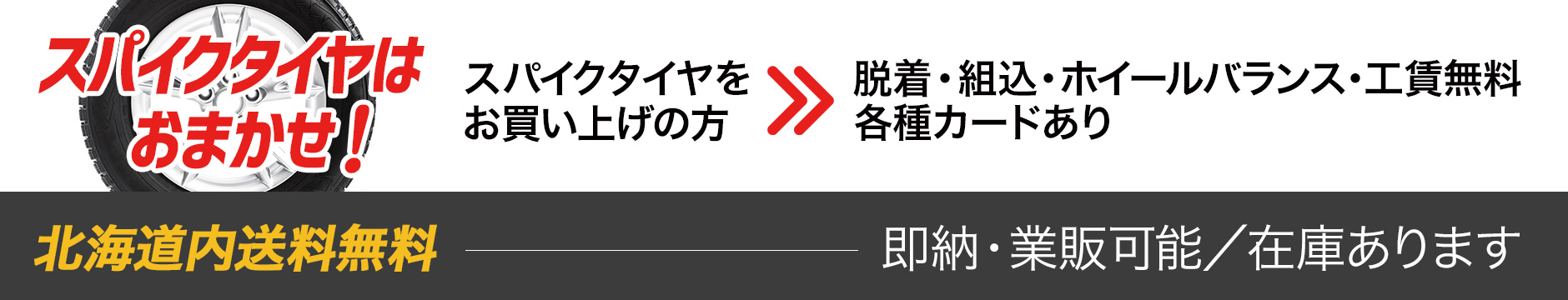 スパイクタイヤはおまかせ！スパイクタイヤをお買い上げの方、脱着・組込・ホイールバランス・工賃無料 各種カードあり　北海道内送料無料！即納・業販可能／在庫あります